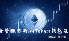 如何安全管理你的imToken钱