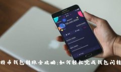 比特币钱包转账全攻略：